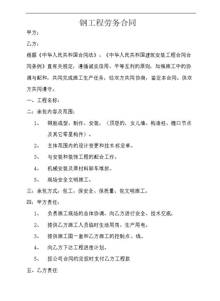 钢工程劳务合同.doc