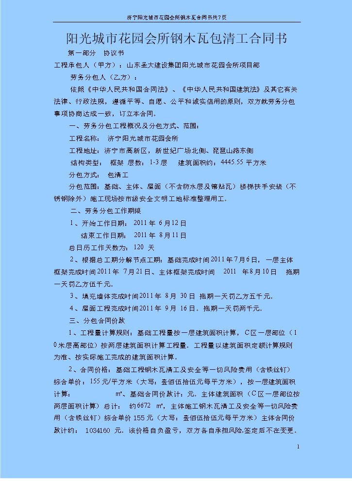 钢木瓦劳务合同2.doc