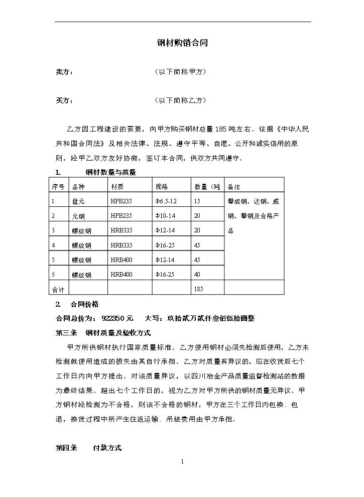 钢材购销合同(简易).doc
