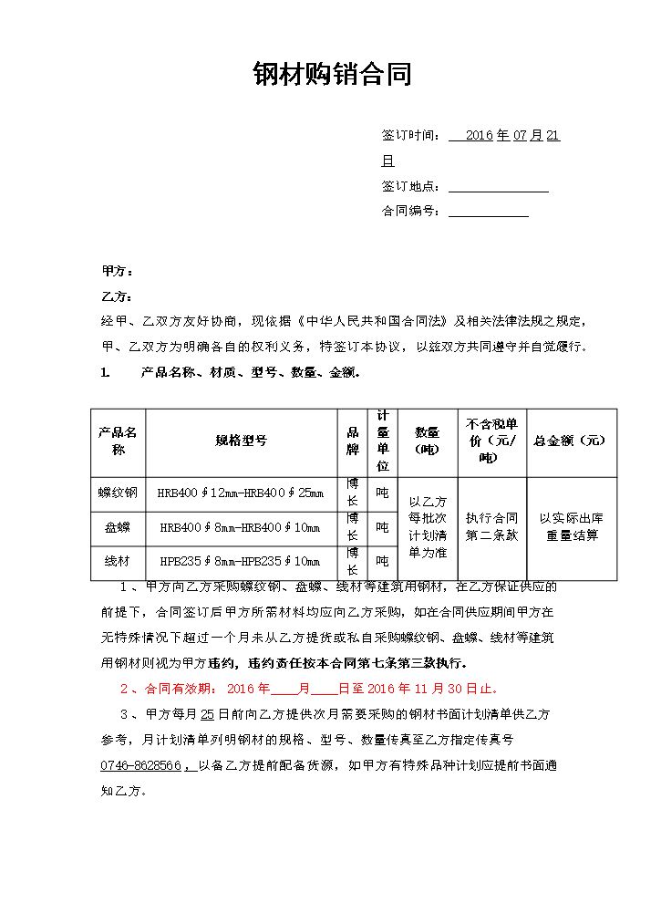 钢材购销合同范本.doc