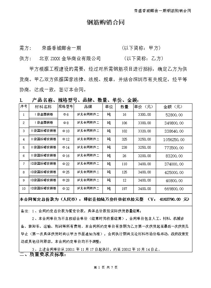 钢筋购销合同.doc