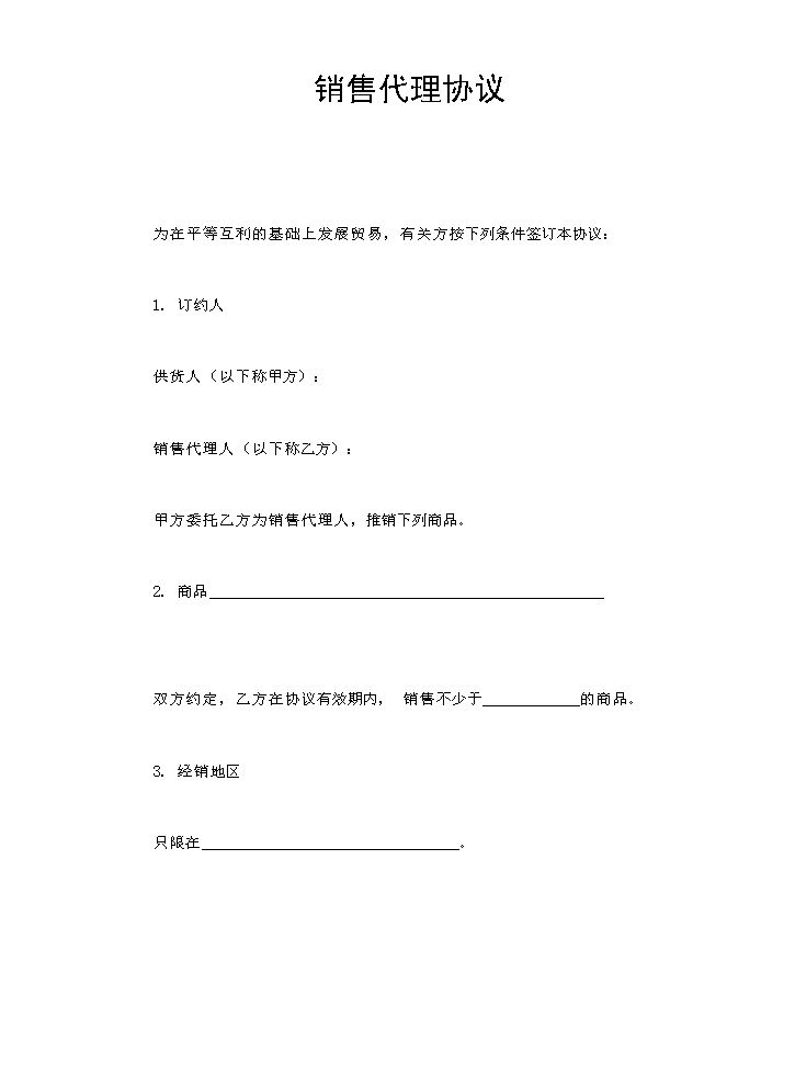 销售代理协议.doc