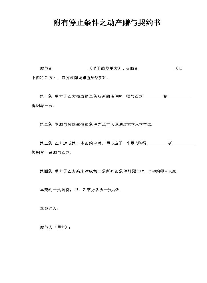 附有停止条件之动产赠与契约书.doc
