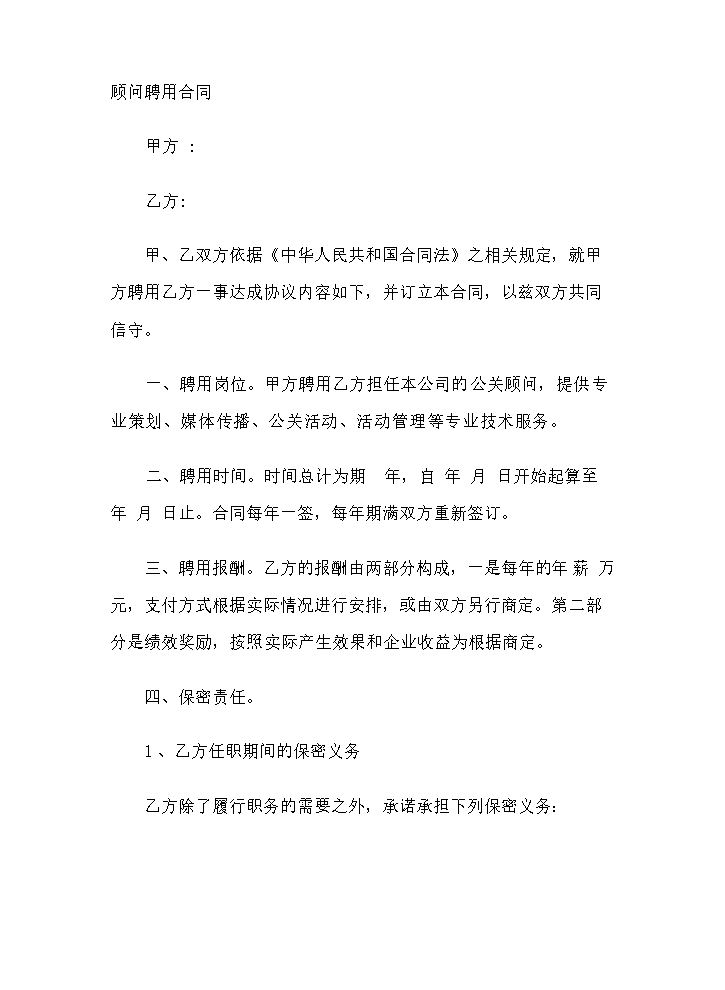 顾问合同范本.doc