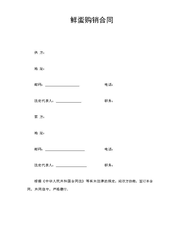 鲜蛋购销合同.doc