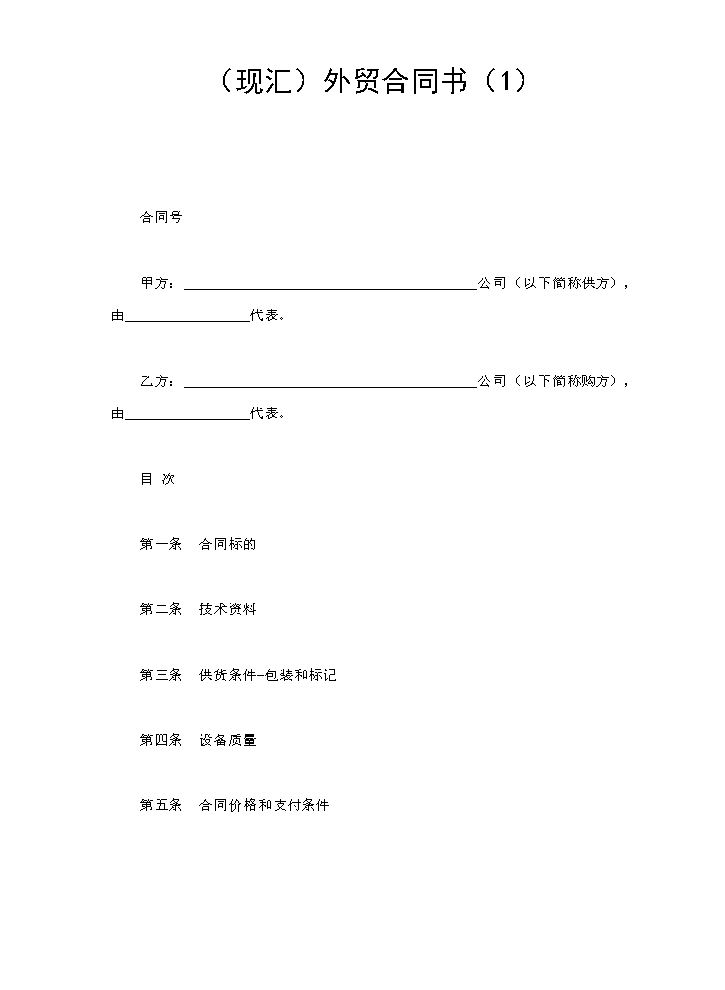 （现汇）外贸合同书（1）.doc
