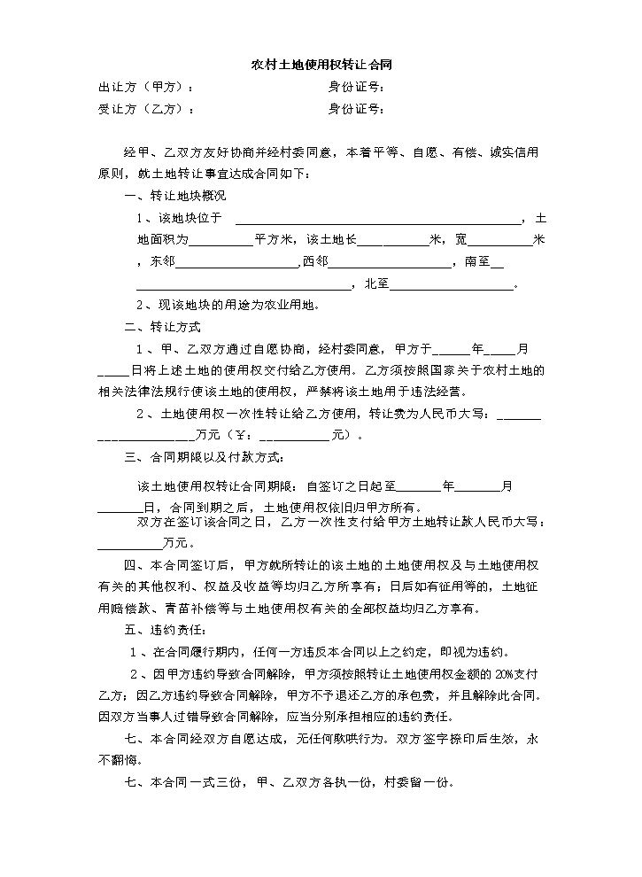农村土地使用权转让合同(范本).doc