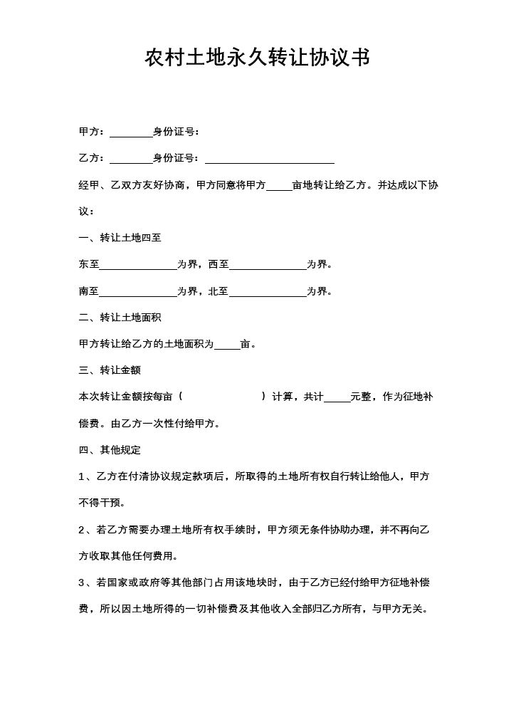 农村土地永久转让协议书.docx