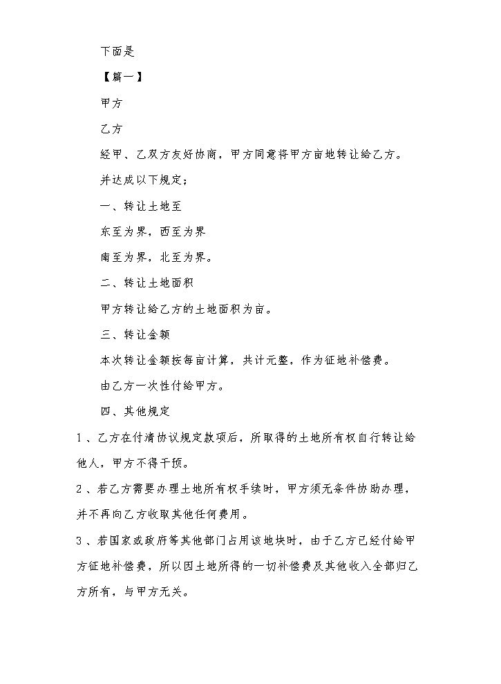 农村土地转让协议书模板.docx