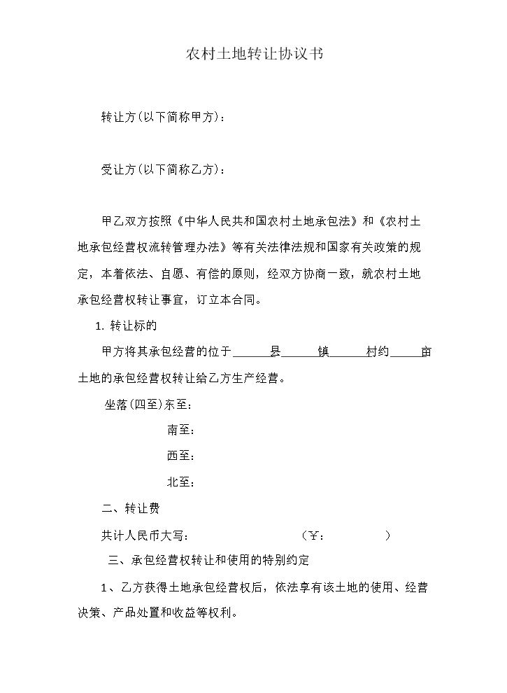 农村土地转让协议书范本.docx