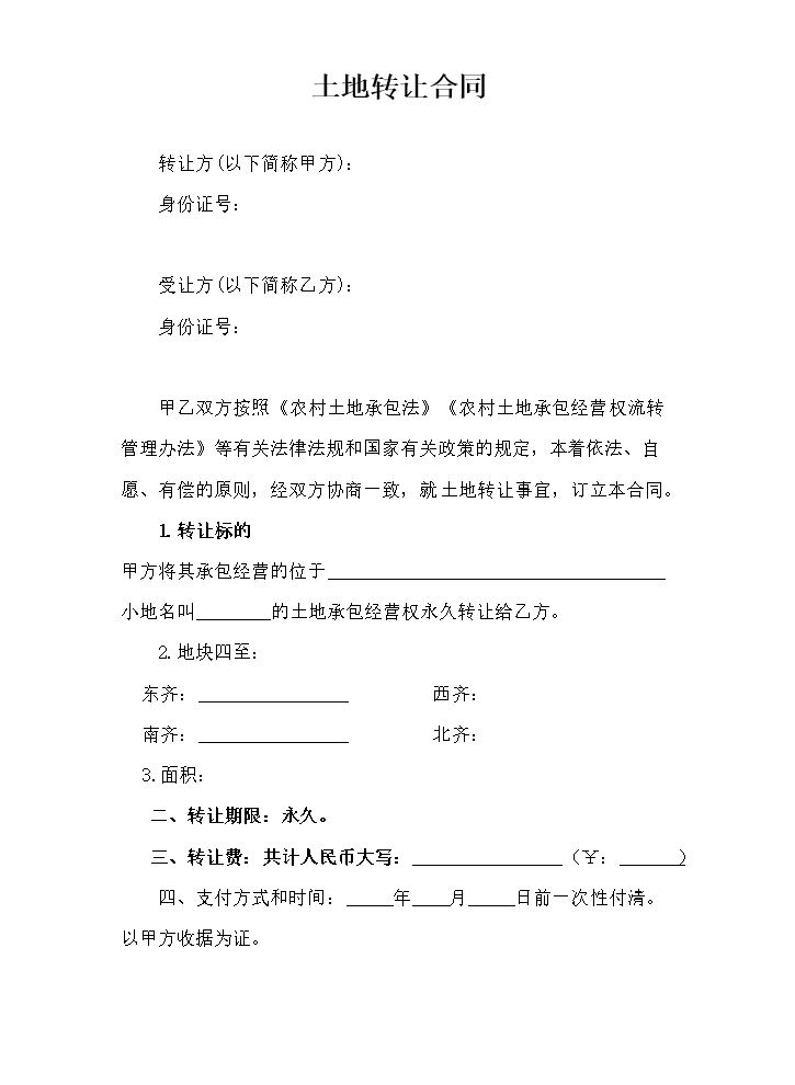 农村土地转让协议完整版.doc