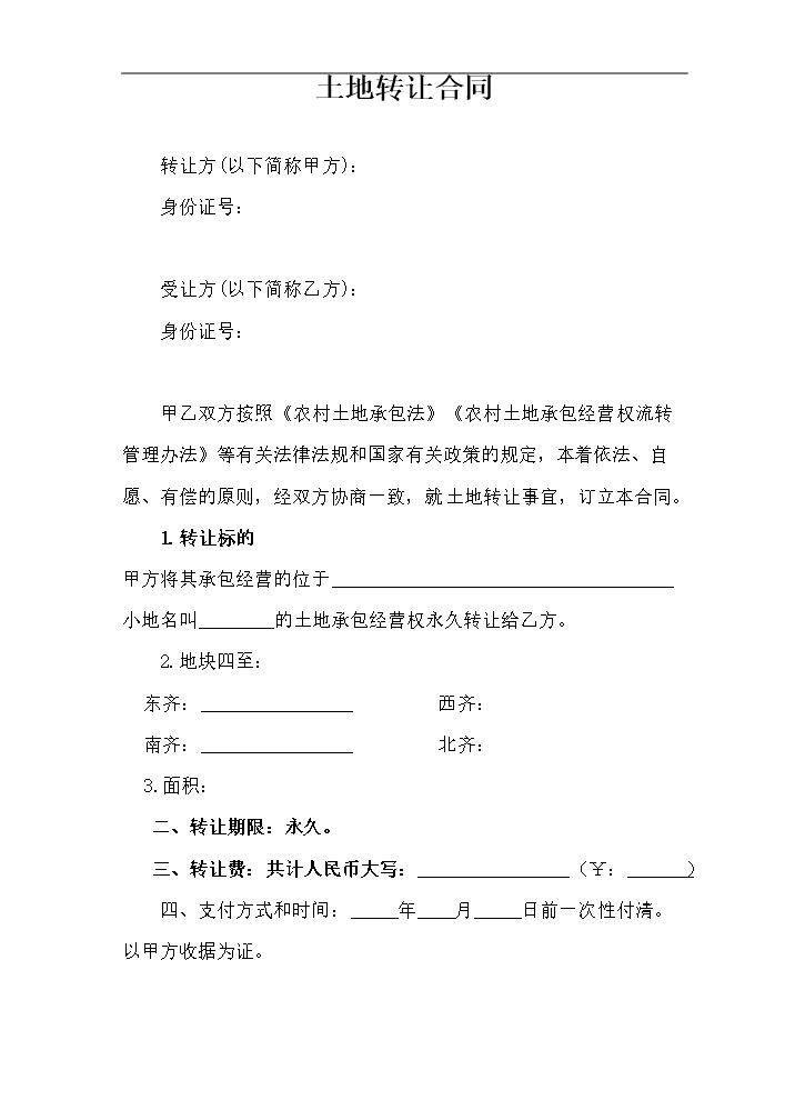农村土地转让协议完整版3.doc
