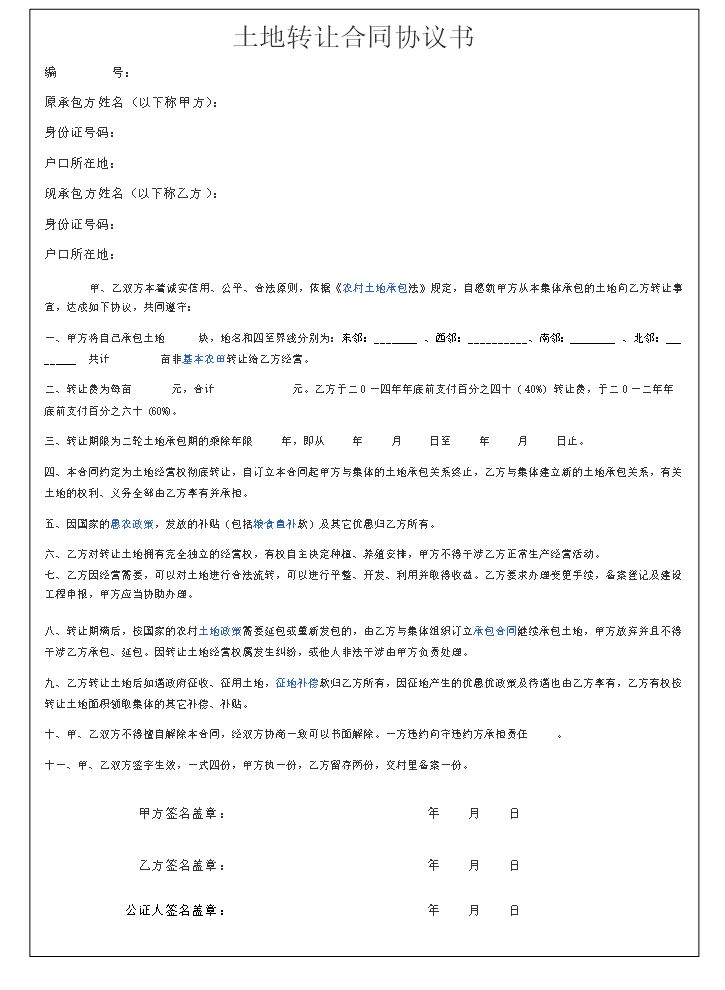 农村土地转让合同协议书.docx