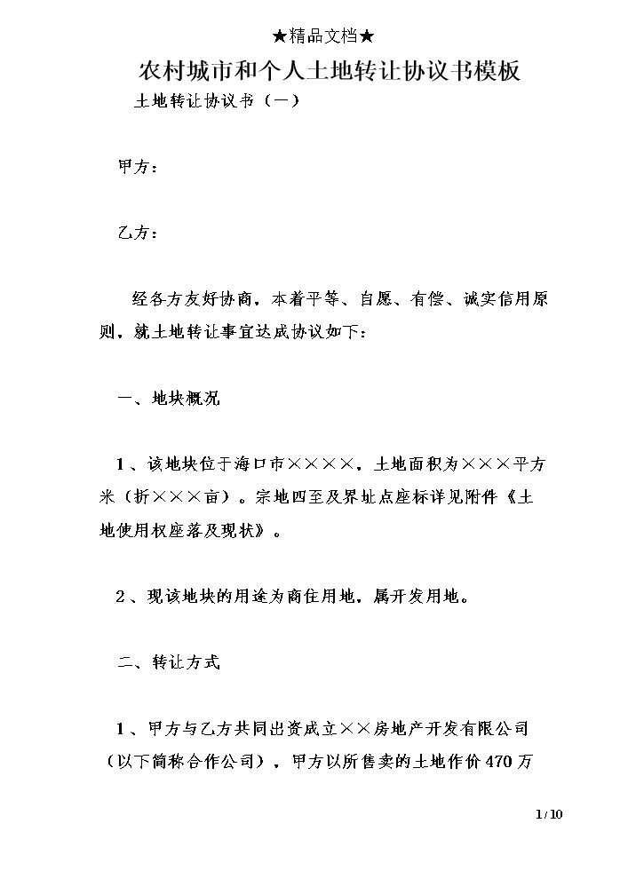 农村城市和个人土地转让协议书模板.doc