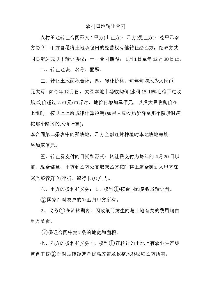 农村田地转让合同.docx