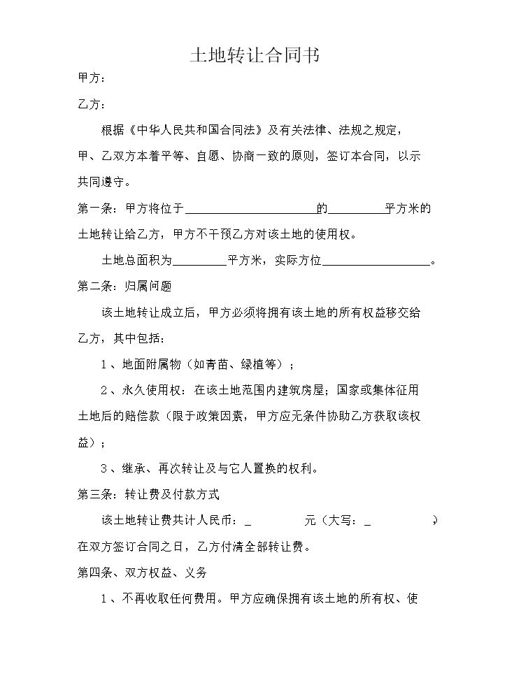 土地买卖协议.doc