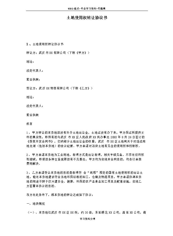 土地使用权转让协议书.doc