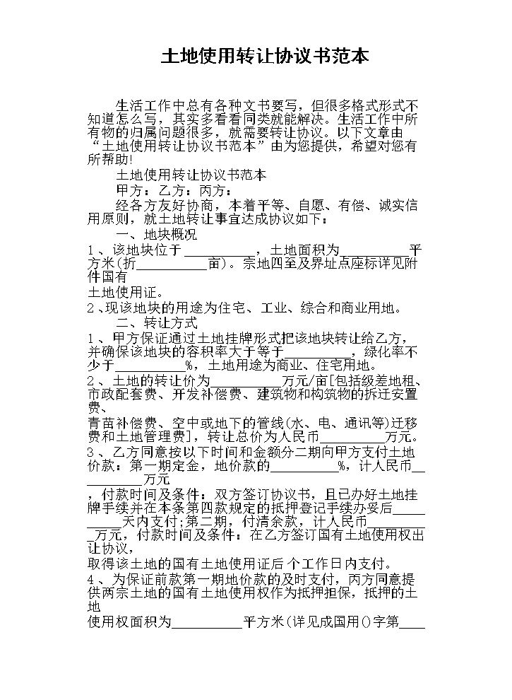 土地使用转让协议书范本.docx