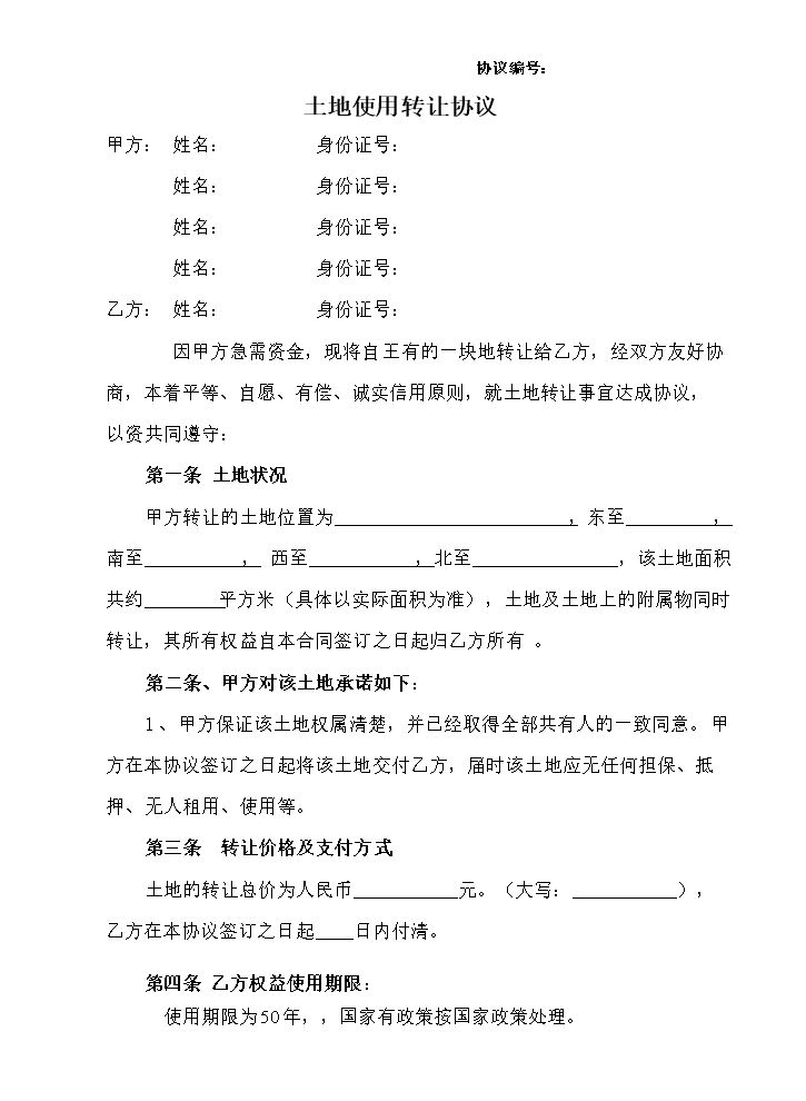 土地转让协议--通用版.doc