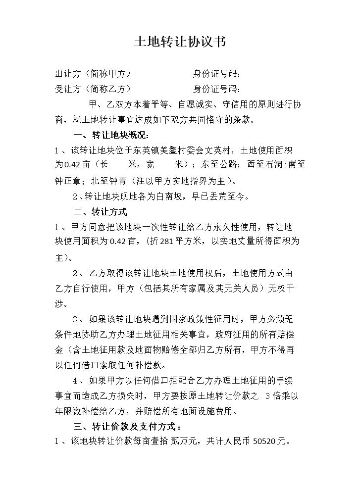 土地转让协议书.docx