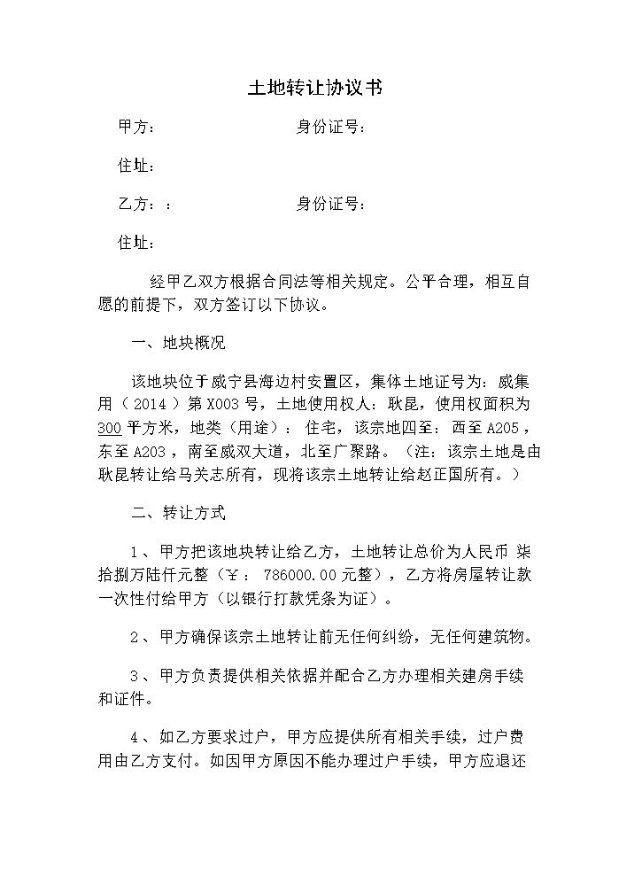 土地转让协议书范本.doc