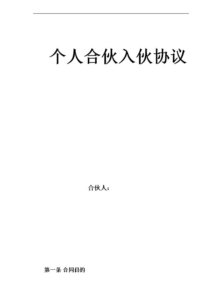 个人合伙入伙协议.doc