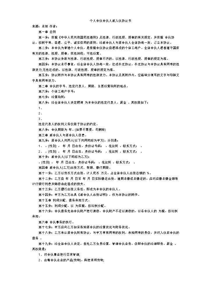 个人合伙合伙人新入伙协议书.doc