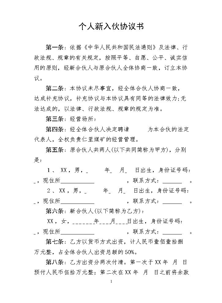 个人新入伙协议书.doc