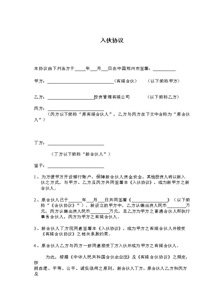 入伙协议书.doc