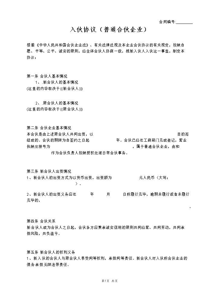入伙协议（普通合伙企业）.docx