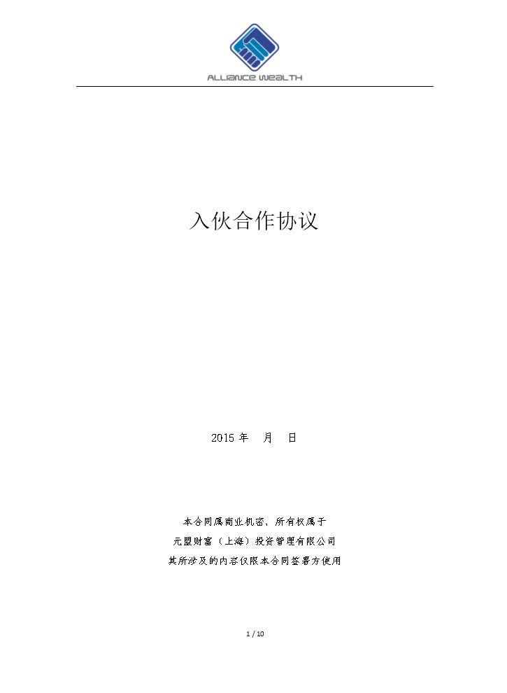 入伙合作协议(高级合伙人版).docx