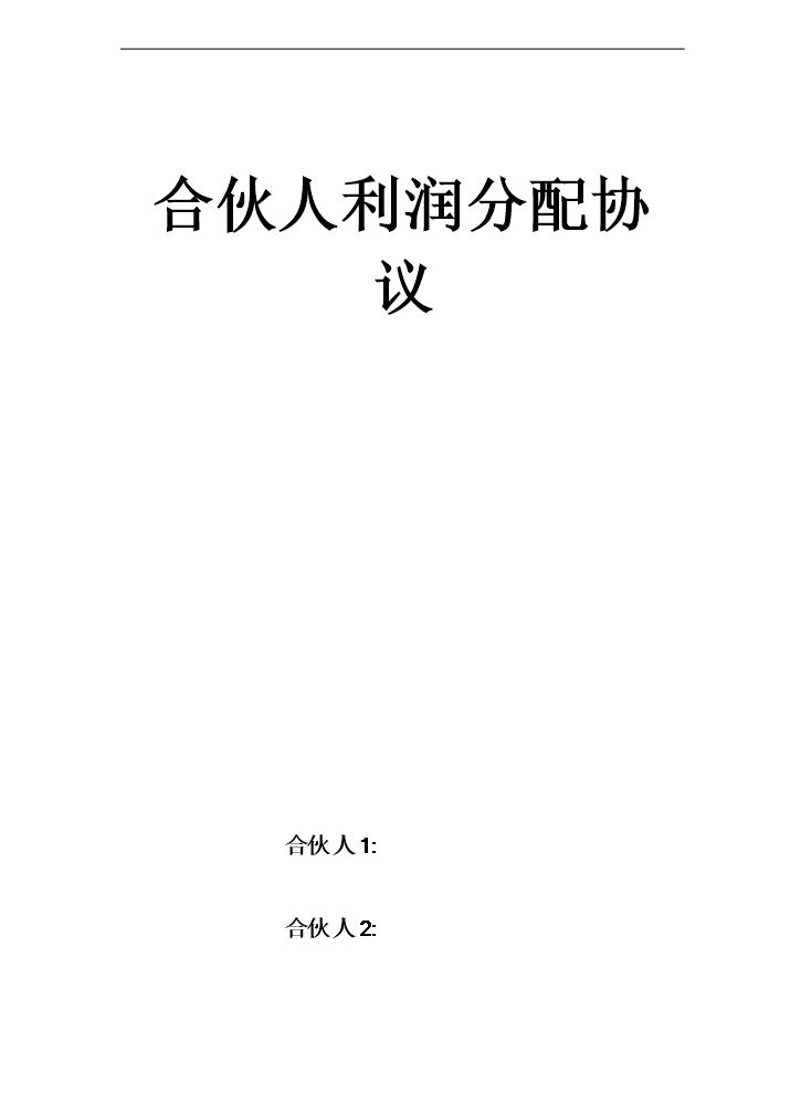 合伙人利润分配协议.doc