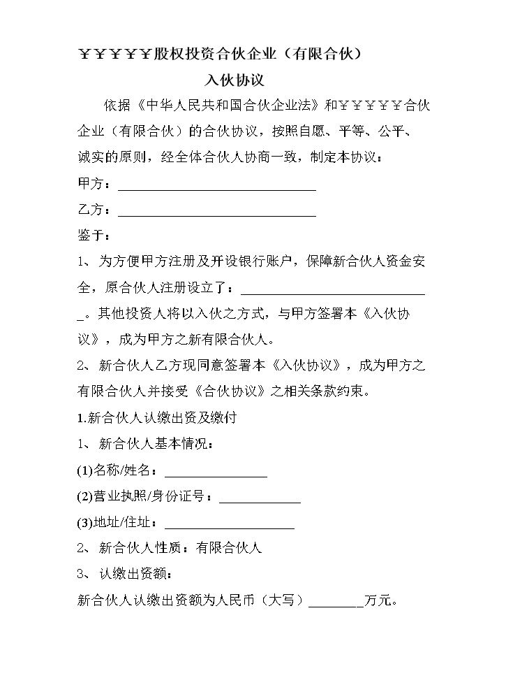 有限合伙企业-入伙协议书模版.doc