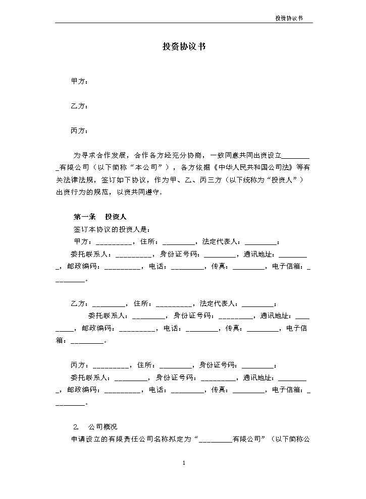 1.法律服务-公司设立协议.docx