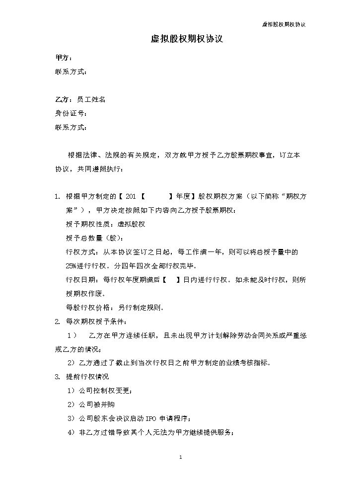 11.法律服务-虚拟股权期权协议.docx