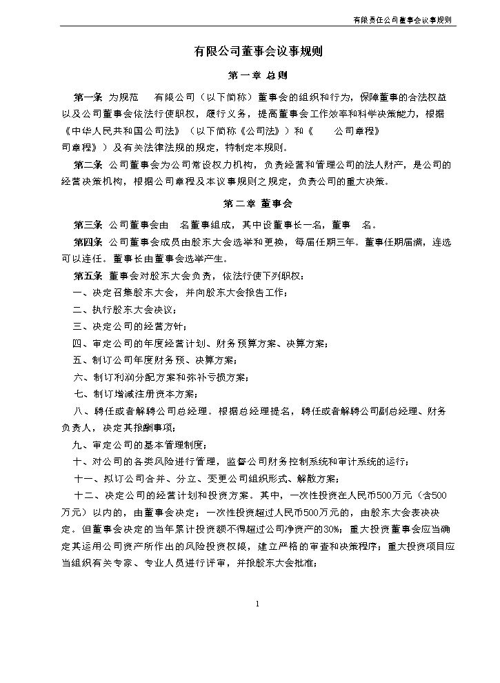 12.法律服务-董事会议事规则.docx