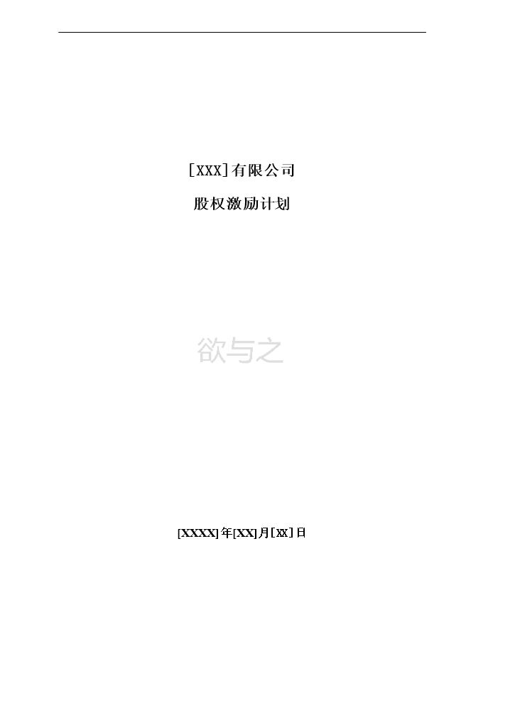14.法律服务-股权激励计划.docx