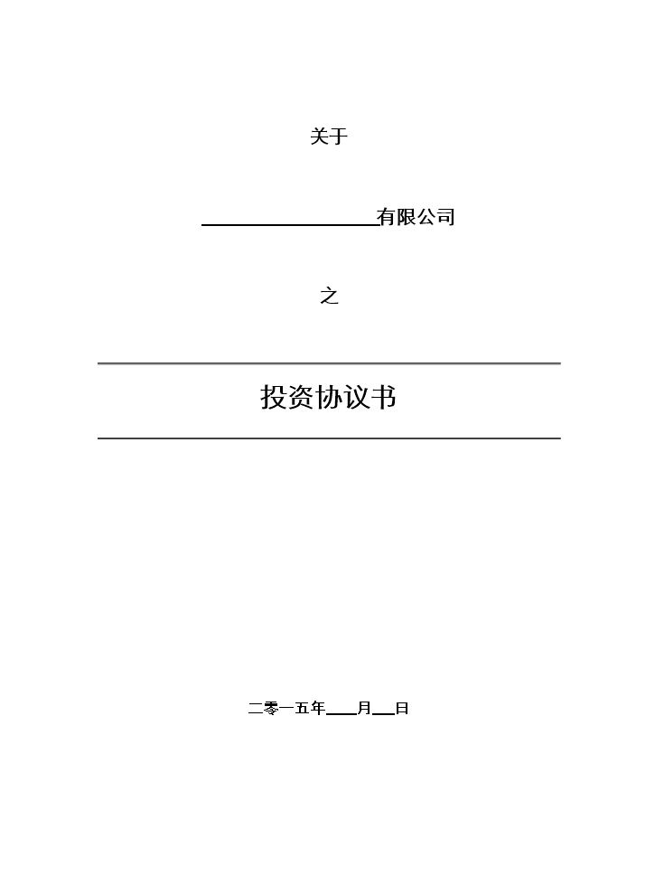 16.法律服务-投资协议（增资）.docx