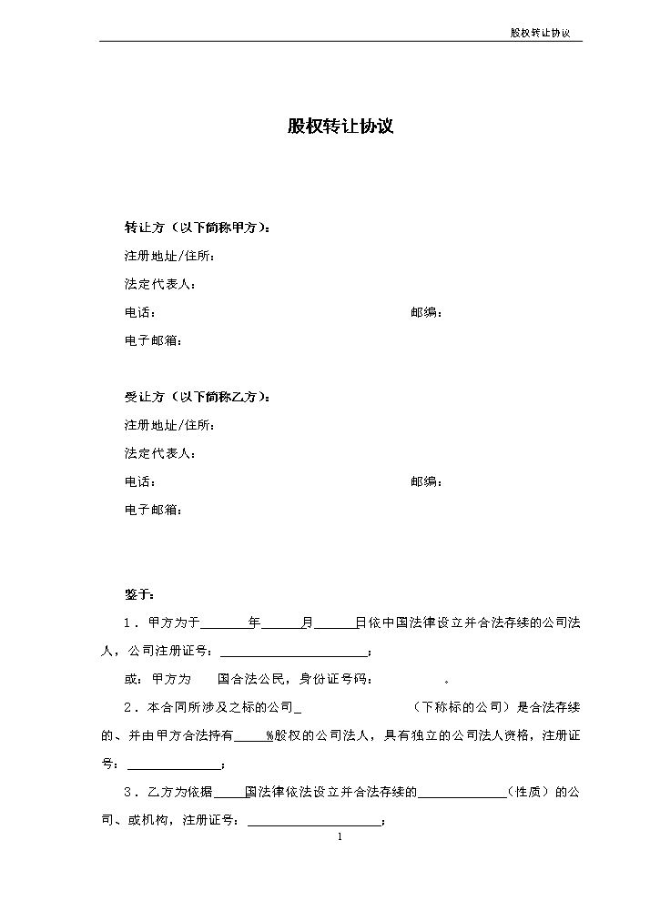 18.法律服务-股权转让协议.docx