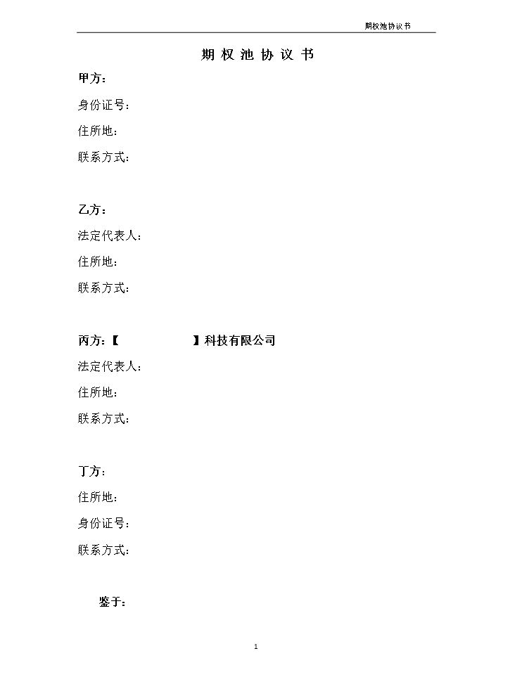 19.法律服务-期权池协议.docx