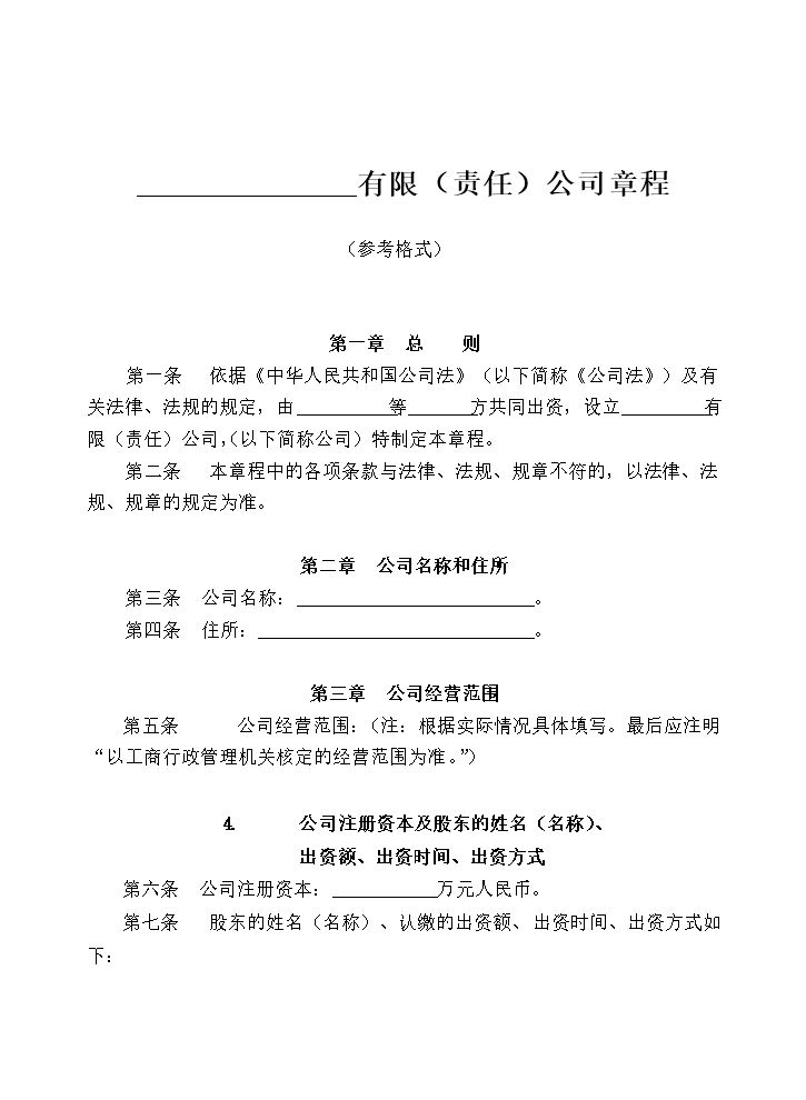 2.法律服务-公司章程.docx