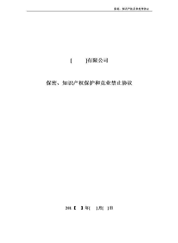 20.法律服务-保密知识产权协议.docx