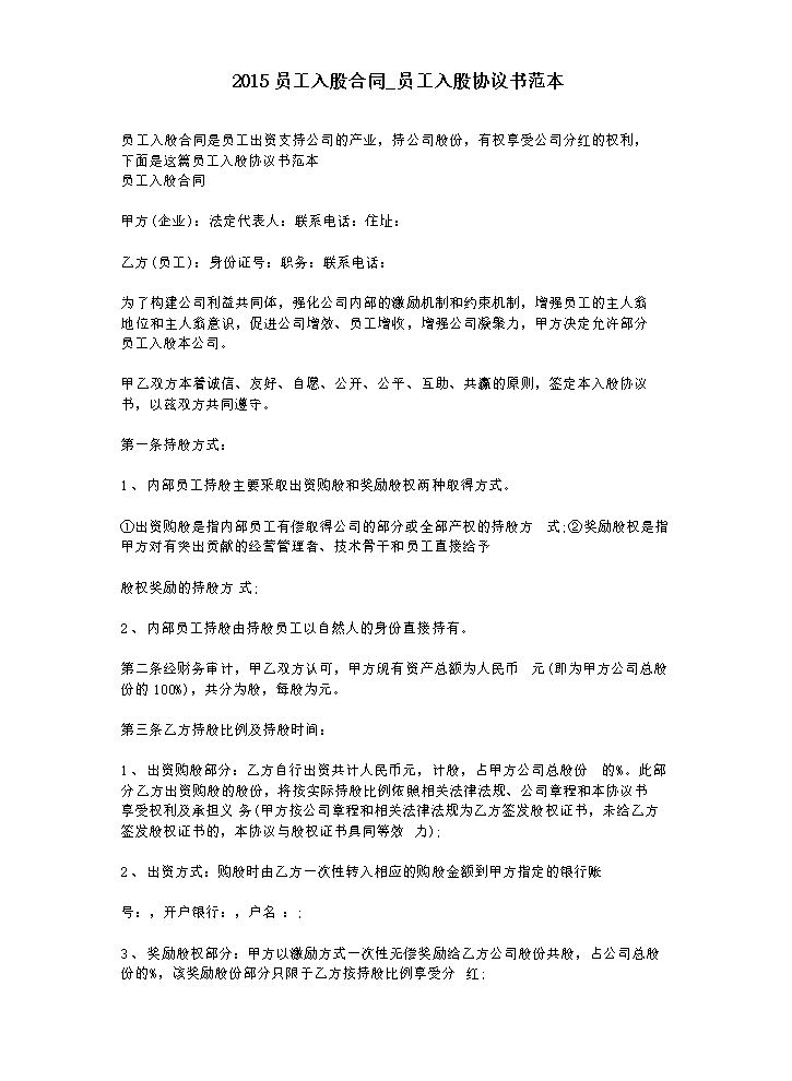 2015员工入股合同-员工入股协议书范本.doc