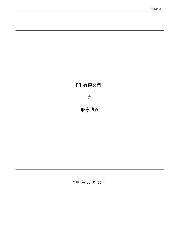 3.法律服务-股东协议.docx