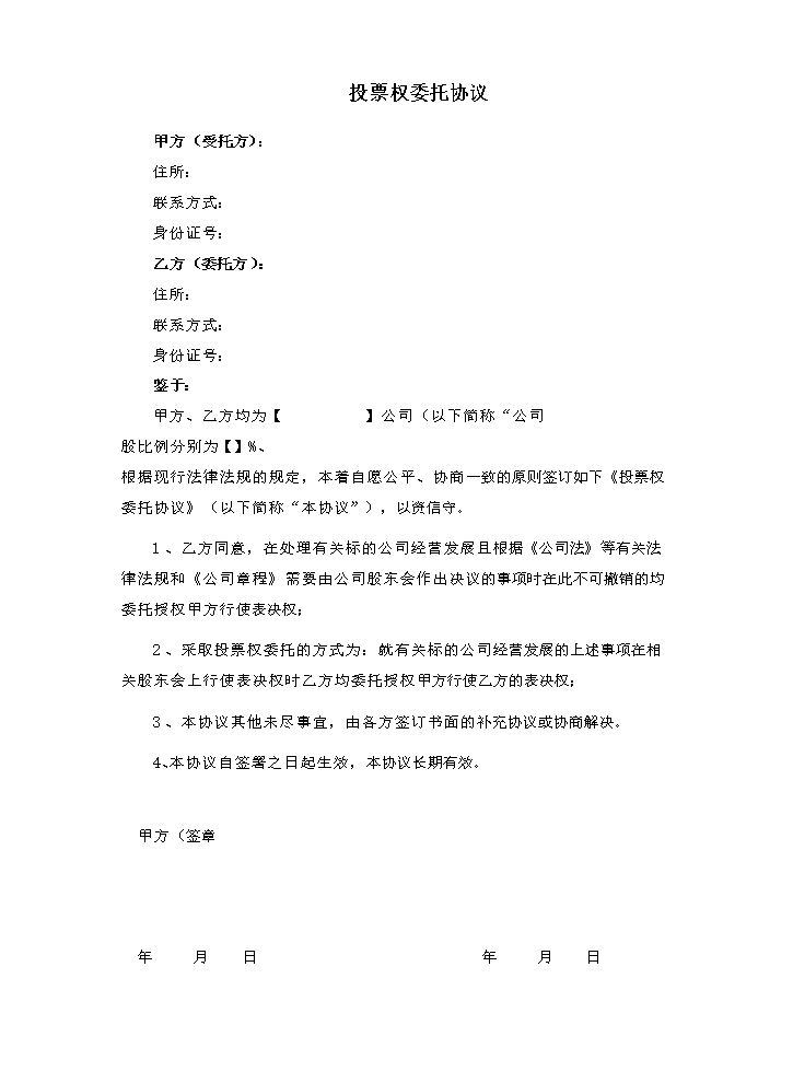 4.法律服务-投票权委托协议.docx