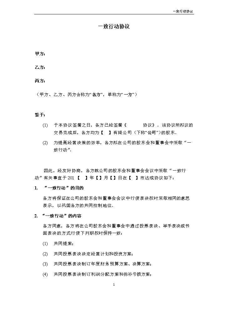 5.法律服务-一致行动协议.docx