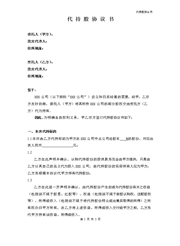 6.法律服务-代持协议.docx