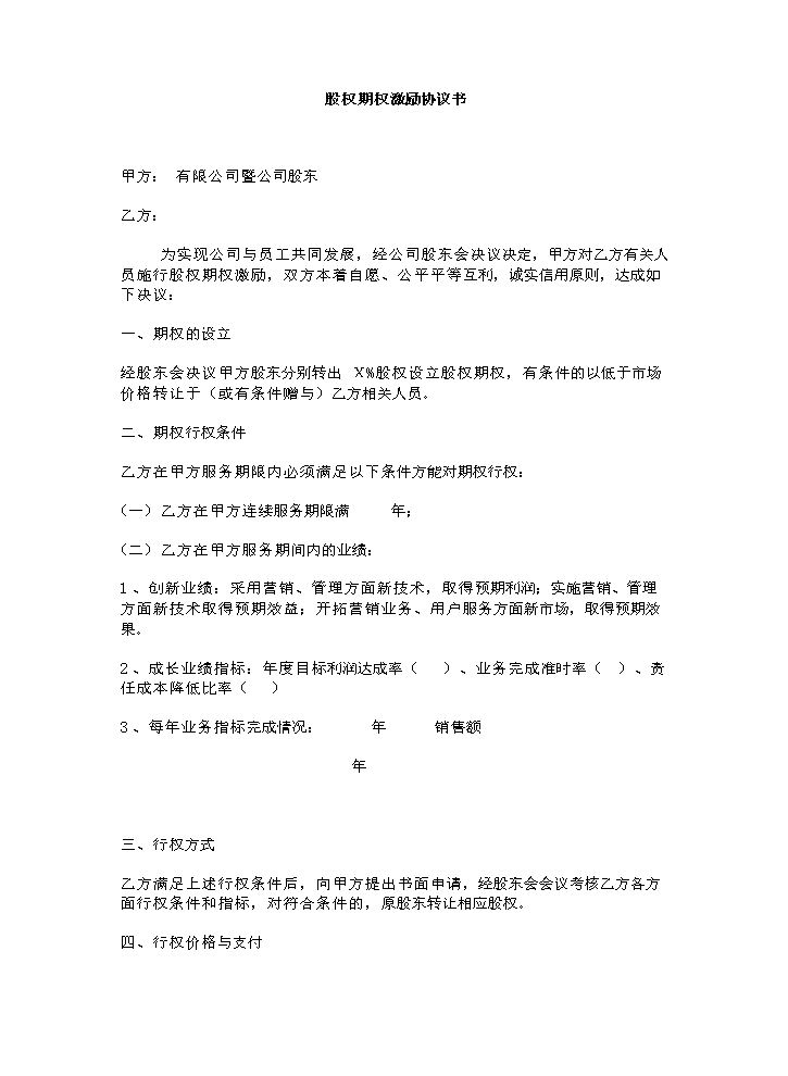8.法律服务-期权激励协议.docx
