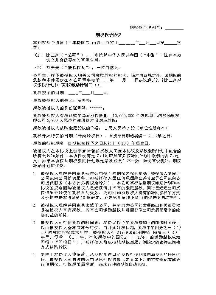 9.法律服务-期权授予协议.docx