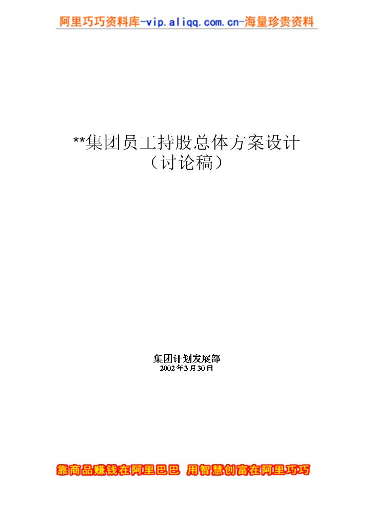 XX集团员工持股总体方案设计讨论稿(doc-15).doc